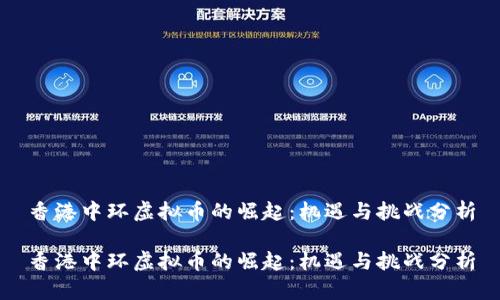 香港中环虚拟币的崛起：机遇与挑战分析

香港中环虚拟币的崛起：机遇与挑战分析