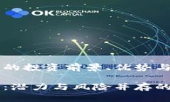 虚拟币狗狗币的投资前景、优势与风险分析虚拟