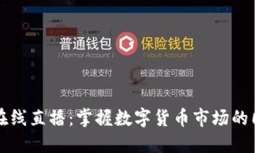 虚拟币在线直播：掌握数字货币市场的同步动态