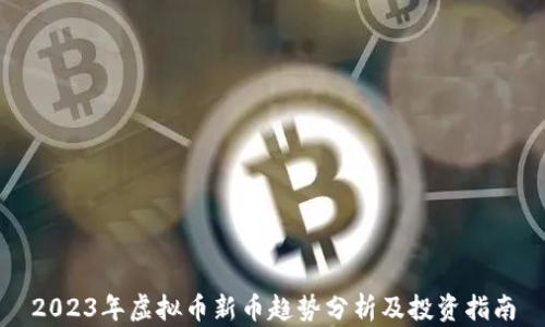 
2023年虚拟币新币趋势分析及投资指南