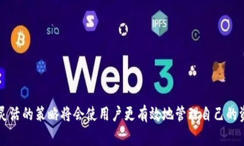   TP钱包电脑端导入BSC的详细步骤与注意事项 / 
 guanjianci TP钱包, 导入BSC, 钱包使用 /guanjianci 

在数字货币的世界中，用户们纷纷开始接触和使用不同的区块链网络。币安智能链（Binance Smart Chain，BSC）因其高效低廉的手续费备受欢迎。对于新手用户来说，了解如何将TP钱包导入BSC是迈向数字资产管理的重要一步。本文旨在详细介绍TP钱包电脑端导入BSC的步骤、注意事项以及常见问题解答，帮助广大用户更好地掌握这一过程。本文内容将围绕TP钱包的基本功能、BSC的特点、导入流程及用户常见疑问展开，确保内容全面而深入。

TP钱包简介
TP钱包是一款去中心化的钱包软件，支持多种区块链网络，其中包括以太坊、币安智能链等。它的用户界面友好，操作简单，非常适合新手和专业用户。在TP钱包中，用户可以方便地进行资产管理、数字货币交易、智能合约调用等多项功能。
TP钱包的主要特点包括：
ul
    li安全性：TP钱包采用私钥本地存储，用户控制自己的资产。/li
    li多链支持：同时支持多个公链，用户可以在不同的网络间灵活切换。/li
    li功能丰富：提供了去中心化应用（DApp）的接入，支持用户参与DeFi、NFT等新兴领域。/li
/ul

BSC简介
币安智能链（BSC）是由币安交易所推出的一条智能合约区块链，旨在提供快速且低成本的交易服务。BSC与以太坊兼容，支持各种去中心化应用（DApp），并且用户可以通过转换资产，接入以太坊生态系统。
BSC的优点包括：
ul
    li低手续费：相较于以太坊，BSC的交易费用要低得多，非常适合小额交易用户。/li
    li高效率：BSC的出块时间较短，能够实现更快的交易确认。/li
    li丰富的生态系统：BSC上有众多DApp和项目，用户可以参与DeFi和NFT等多种活动。/li
/ul

如何在TP钱包电脑端导入BSC
以下是在TP钱包电脑端导入BSC的详细步骤：
h4步骤一：下载并安装TP钱包/h4
首先，用户需要从TP钱包的官方网站下载相应的客户端并安装。确保下载的是官方版本，以免遭受安全隐患。

h4步骤二：创建或导入钱包/h4
安装完成后，打开TP钱包。如果你是新用户，可以选择创建一个新的钱包并保存好助记词；如果你已经有其他钱包，可以直接选择导入钱包，输入助记词或私钥。

h4步骤三：选择币安智能链（BSC）/h4
在钱包主页，用户需要找到“网络”或“链”选项，选择币安智能链（BSC）。此时，系统会提示用户切换到BSC网络。

h4步骤四：添加BSC资产/h4
切换到BSC网络后，用户可以在资产管理页面点击“添加资产”，输入合约地址或手动选择需要添加的BSC资产（如BNB、BUSD等）。完成后，返回首页即可在BSC中看到相关资产。

h4步骤五：交易及使用/h4
完成上述步骤后，用户便可以在BSC网络中进行交易、参与DeFi等活动。需要注意的是，每笔交易需要消耗BSC网络的手续费，确保钱包内拥有足够的BNB作为手续费。

常见问题解答

h4问题一：TP钱包是否支持多种币种？/h4
是的，TP钱包支持多种数字资产。用户可以在不同的区块链网络中管理自己的资产，包括以太坊、币安智能链、比特币等。用户只需根据需要选择相应的资产进行添加和管理。

h4问题二：导入BSC时常见问题是什么？/h4
用户在导入BSC时常见的问题包括网络连接不稳定、资产添加失败等。这通常与网络设置或钱包版本有关。建议用户确认网络状态，必要时更新钱包至最新版。

h4问题三：如何确保我的资产安全？/h4
确保资产安全首先要保护好自己的助记词和私钥，切忌泄露给他人。此外，用户应定期更新钱包应用，使用强密码，并启用双重认证等安全措施。

h4问题四：如何处理在BSC网络上的交易失败？/h4
在BSC网络上交易失败的原因可能有多种，包括网络拥堵、手续费不足等。用户可以通过查看交易记录及BSC区块链浏览器来了解交易状态，并适时调整手续费。

h4问题五：参与DeFi是否需要大量资金？/h4
参与DeFi不一定需要大量资金，用户可以根据自己的情况进行小额投资。BSC上的大多数DeFi项目提供流动性挖矿和收益 farming，可以选择适合自己的项目。

综上所述，通过以上步骤，用户可以顺利地在TP钱包电脑端导入BSC。同时，针对常见问题的解答希望能够帮助新手用户更好地理解和使用TP钱包与BSC网络。随着数字货币市场的不断演进，采取谨慎和灵活的策略将会使用户更有效地管理自己的资产。