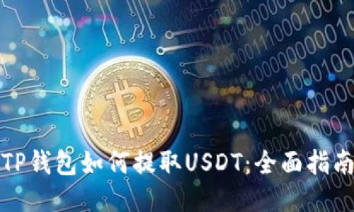 TP钱包如何提取USDT：全面指南