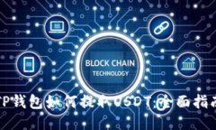 TP钱包如何提取USDT：全面指南