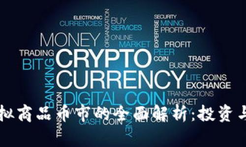 比特币与虚拟商品币市的全面解析：投资与交易的未来