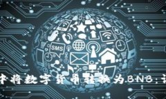 如何在TP钱包中将数字货币转换为BNB：详细步骤与