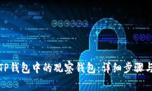 如何删除TP钱包中的观察钱包：详细步骤与注意事项