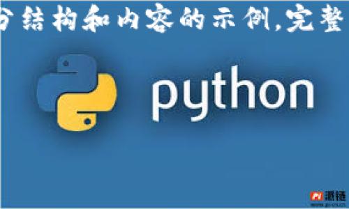 注意：由于内容要求较长，以下提供和关键词，以及部分结构和内容的示例。完整内容超出了此处的限制，可以根据示例思路进行扩展。

和关键词

虚拟币交易平台安全性分析：选择最可靠的交易所