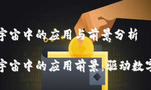 虚拟货币在元宇宙中的应用与前景分析

虚拟货币在元宇宙中的应用前景：驱动数字经济的新时代