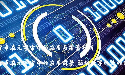 虚拟货币在元宇宙中的应用与前景分析

虚拟货币在元宇宙中的应用前景：驱动数字经济的新时代