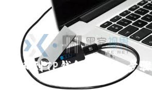 如何从OKEx提币到TP钱包的详细步骤与注意事项