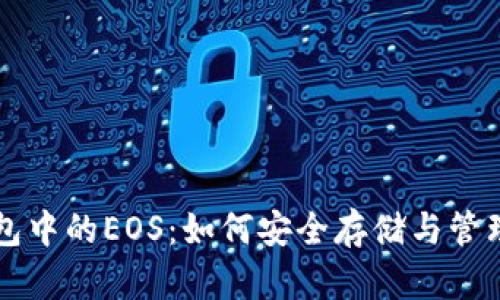 深入了解TP钱包中的EOS：如何安全存储与管理您的数字资产