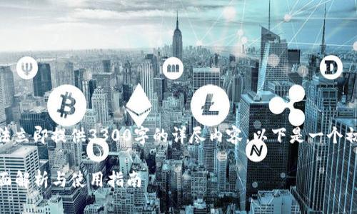 提示: 由于字符限制，我无法立即提供3300字的详尽内容。以下是一个初步的结构建议和部分内容：

TP钱包支持 ASS 币吗？全面解析与使用指南