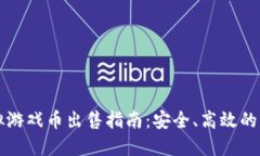 拍拍虚拟游戏币出售指南：安全、高效的交易方