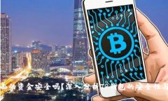 TP钱包里面的资金安全吗？深入分析TP钱包的安全