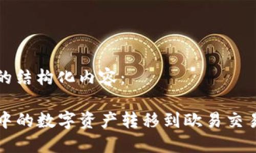 以下是您请求的结构化内容：

如何将TP钱包中的数字资产转移到欧易交易所的详细指南