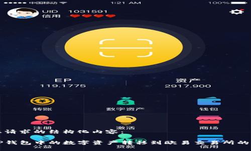 以下是您请求的结构化内容：

如何将TP钱包中的数字资产转移到欧易交易所的详细指南