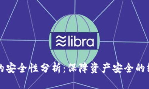 TP钱包的安全性分析：保障资产安全的终极指南