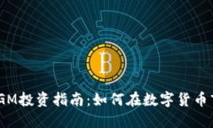 2023年虚拟币GM投资指南：如何在数字货币市场中