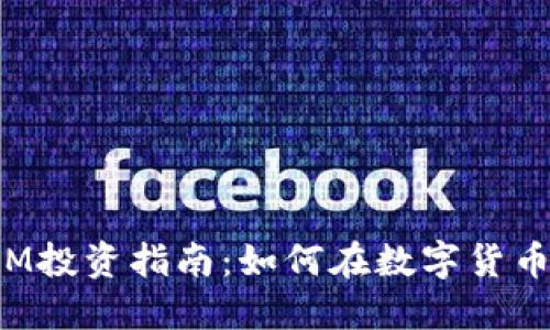 2023年虚拟币GM投资指南：如何在数字货币市场中寻找机会