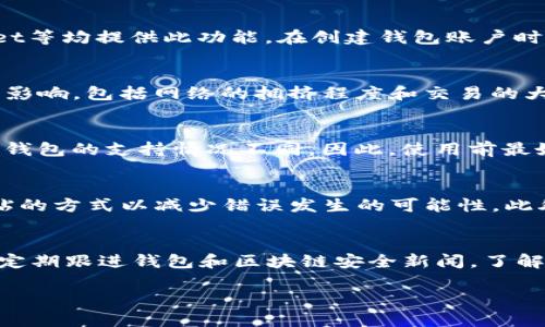 TP开头的钱包地址是什么？揭秘TP地址的来源与应用/
钱包地址, TP钱包, 加密货币/GUANJIANCI

在如今的数字时代，钱包地址的概念变得越来越重要。无论是进行加密货币交易、参与区块链项目，还是存储数字资产，我们都需要了解不同类型的钱包地址及其相关信息。尤其是像“TP”开头的钱包地址，许多人对其不了解，本文将深入探讨TP钱包地址是什么，它的来源，常见的用途，以及相关安全问题等，帮助你更好地理解这个领域。

什么是TP开头的钱包地址？
TP开头钱包地址通常是指某些特定区块链网络中的地址格式。这种地址格式在不同的区块链系统中各有不同的定义。例如，在Tron网络中就有以“TP”开头的地址，这种地址用于标识该网络上的用户账户。这种地址通常由一系列字母和数字组成，以保证地址的唯一性和安全性。

TP钱包地址的特性在于，它不仅是用户的身份标识，还承载着用户在区块链网络上的所有交易信息。这包括对其数字资产的管理、交易记录、智能合约的调用等。作为数字货币用户，了解TP钱包地址的构成和相关信息显得尤为重要。

TP钱包的基本构成
TP钱包地址通常由一串数字和字母组成，具体构成会依赖于所使用区块链的特定规则。在大多数情况下，一个完整的TP钱包地址可能是接收到资产和参与交易的关键。它的长度和格式可能会因区块链的不同而异，但都遵循加密货币地址的基本规则，确保每一个地址在网络中的唯一性，防止资产错误转移。

TP钱包地址的使用场景
TP钱包地址可以在多个场景中使用，最常见的应用包括：
ul
    li数字资产交易：用户可以通过TP钱包地址收发TRON网络上的数字货币，如TRX。/li
    li参与区块链项目：许多去中心化应用（DApps）都要求用户提供钱包地址以便参与治理或使用其服务。/li
    li智能合约交互：在TRON平台上，用户的钱包地址可以用于与智能合约进行交互，例如发起交易或者执行某些操作。/li
/ul

TP钱包的安全性问题
在使用TP钱包地址时，安全性问题不可忽视。用户应注意以下几个方面来保障资金安全：
ul
    li私钥保护：任何由钱包生成的私钥都必须妥善保管，切勿泄露。私钥是访问钱包和使用其中资产的唯一凭证。/li
    li选择信誉良好的钱包：使用知名、经过审计的钱包程序，确保其安全性和稳定性。/li
    li定期更新安全软件：确保你使用的设备已经安装并更新了最新的安全软件，以防止恶意软件的攻击。/li
/ul

TP钱包与其他钱包的区别
尽管TP钱包地址在某些方面与其他类型的钱包地址有相似之处，但它们之间也存在明显的区别。TP钱包专门为TRON网络设计，与其他主要的区块链网络，如比特币或以太坊的地址，在格式和功能上都有所不同。例如，比特币地址通常以“1”或“3”开头，而以太坊地址以“0x”开头。TP地址专注于其独特的智能合约和去中心化应用的功能，这也使得它在处理TRON相关事务时具有独特的优势。

总结：TP开头钱包地址的重要性
综上所述，TP开头的钱包地址不仅是一串简单的字符串，更是用户在TRON区块链上参与各种交易、收发资产的桥梁。随着越来越多用户参与数字资产的交易，了解TP钱包地址的特性和安全问题变得尤为重要。

常见问题解答

1. TP钱包地址如何获取？
获取TP钱包地址的主要步骤包括选择一个合适的钱包应用，注册账户并生成钱包地址。用户可以通过官网或应用商店下载官方钱包应用，一些知名的TRON钱包如TronLink、TronWallet等均提供此功能。在创建钱包账户时，系统会自动生成一个唯一的TP地址。设置过程中请务必记录下你的私钥与助记词，以确保你可以随时访问你的资产。

2. TP钱包的费用是多少？
使用TP钱包进行交易时，用户需要注意网络上的费用。TRON网络有其特定的交易费用标准，通常情况下，转账会发生一定的手续费，这个费用被称为“网络费用”。费用的高低受多种因素影响，包括网络的拥挤程度和交易的大小。用户应提前了解这些信息，以避免不必要的费用支出。一般来说，较小的交易费用能够让交易更快完成，但是在网络繁忙时，您可能需要支付更高的费用。

3. TP钱包是否支持其他数字货币？
TP钱包的主要应用是在TRON网络内进行交易，主要支持TRON（TRX）及基于TRON的代币。然而，一些TP钱包也开始支持其他主流的数字货币，例如比特币或以太坊。这一功能的添加各个钱包的支持情况不同。因此，使用前最好查看钱包支持的币种和相应的平台说明，以避免发送不兼容的币种导致资产损失。

4. 如何安全地转移TP钱包中的资产？
安全地转移TP钱包中的资产需要遵循几个步骤：首先，确保你的网络连接是安全的，避免在公共Wi-Fi下进行转账操作。其次，确认你要发送的地址是正确的，输入地址时可使用复制粘贴的方式以减少错误发生的可能性。此外，务必仔细核对转账金额，并保持足够的余额以支付交易费用。最后，最好在转移大额资金前进行小额测试转账，以确保资产能够安全无误地送达目标地址。

5. TP钱包如何应对潜在的诈骗行为？
为了应对不断变化的网络安全威胁，用户需要提高警惕。一方面，不要随便点击不明链接或下载不信任的文件。诈骗者常通过钓鱼网站或恶意软件来获取用户的私钥。另一方面，用户应定期跟进钱包和区块链安全新闻，了解最新的诈骗技巧和安全防范方法。此外，使用二次验证（2FA）和确保助记词和私钥的安全保管，将大大提高账户的安全性。总之，要时刻保持对潜在威胁的警惕，确保你的数字资产安全。

通过以上的讨论，相信您已经对“TP”开头的钱包地址有了全面的了解。希望这篇文章能够对您在加密货币领域的探索有所帮助！