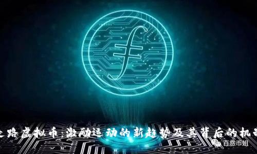 走路虚拟币：激励运动的新趋势及其背后的机制