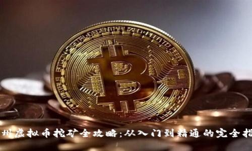 杭州虚拟币挖矿全攻略：从入门到精通的完全指南