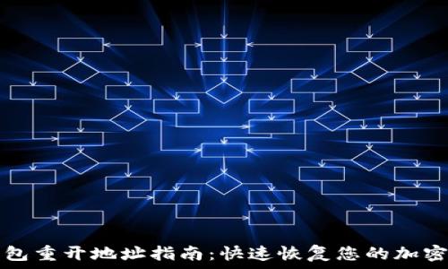   
TP钱包重开地址指南：快速恢复您的加密资产