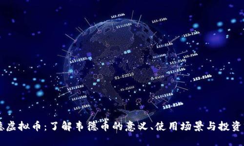 韦德虚拟币：了解韦德币的意义、使用场景与投资前景