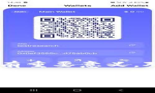 在讨论“TP钱包滑电”之前，我们首先了解一下TP钱包的基本概念和操作机制。

### 什么是TP钱包？

TP钱包（TokenPocket钱包）是一款支持多种数字货币和区块链的移动钱包。它不仅可以存储和管理用户的数字资产，还支持各种区块链应用的使用。TP钱包是一个去中心化的钱包，并允许用户在自己的设备上进行钥匙的管理和交易的确认。这种设计旨在提供更高的安全性和用户控制权。

### 滑电的定义

“滑电”这个词在区块链和数字货币的语境中可能涉及到一些特定的概念或者操作。通常情况下，这个词可能指的是在进行数字资产交易时，由于市场波动或系统延迟，导致交易价格与用户预期有较大差距的现象。也就是在下单瞬间，由于市场行情变动，导致用户交易的价格与他原本希望成交的价格不同，这种差异被称为“滑电”或“滑点”。

### 滑点的影响

滑点对于数字货币交易者来说，是一个不可避免的现象。它通常会在市场流动性不足或者价格波动较大时发生。滑点的产生可能会对交易策略、风险管理和投资收益产生重要影响，因此了解滑点的概念和如何应对滑点是每一个数字资产交易者必须掌握的技能。

### TP钱包中的滑电现象

在TP钱包中，由于其支持诸多不同的区块链资产和交易对，当用户进行交易时，可能会遭遇滑电现象。例如，当用户设定一个限价单，但由于网络延迟或市场波动，实际成交的价格可能会高于或低于预期的价格，这在一定程度上会影响投资回报。这就是用户在使用TP钱包进行交易时所指的“滑电”。

### 如何应对滑点？

1. **选择流动性好的市场**：尽量选择那些交易量较大的交易对，通常流动性较好的市场滑点会相对较小。
   
2. **使用限价单**：尽可能使用限价单进行交易，避免市价单可能带来的大滑点。

3. **关注市场波动**：在市场波动较大的时候，谨慎交易，并控制交易的频率和规模。

4. **设置滑点容忍度**：某些交易平台和钱包允许设置滑点容忍度，这样可以在一定范围内减少因滑点带来的损失。

5. **了解网络状况**：在交易前熟悉网络状况，选择在网络较为平稳时进行交易。

### 结论

滑电是数字资产交易中的一个常见现象，尤其是在使用TP钱包等去中心化钱包时，了解滑电的概念和影响，并制定相应的应对策略，对于提升交易成功率和收益具有重要意义。对于投资者而言，提高对市场走势的敏感度、掌握交易技巧并进行合理的资金管理，才能够在变幻莫测的数字资产市场中立于不败之地。

如需更详尽的内容或特定问题的解答，请继续提问。