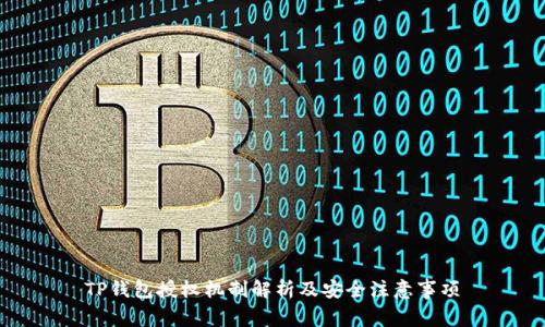 TP钱包授权机制解析及安全注意事项