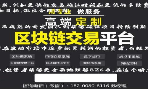 
  BZC虚拟币：投资前的全面分析与市场趋势解读 / 
 guanjianci 虚拟币, BZC币, 区块链技术 /guanjianci 

引言
在过去的几年里，虚拟货币市场经历了爆炸式的增长，并吸引了大量投资者的注意。BZC虚拟币，作为一个新兴的数字货币，其独特的特性和市场潜力引发了广泛的讨论和关注。本文将全面分析BZC虚拟币的背景、技术支持以及投资前的注意事项，帮助用户更好地理解该币种的投资价值及市场趋势。

BZC虚拟币的背景介绍
BZC虚拟币是一种基于区块链技术的数字货币。它的诞生旨在解决传统金融系统中的一些核心问题，如高昂的转账成本、低效的清算时间、以及中心化治理带来的风险等等。BZC币的设计理念强调去中心化、公平性和安全性，使其在众多虚拟货币中脱颖而出。
根据官方资料，BZC虚拟币在2018年首次推出，并迅速受到了市场的追捧。其背后的团队由一群经验丰富的区块链开发者和金融专家组成，他们对虚拟货币的发展趋势有着深刻的洞察。随着越来越多的企业和个人开始接受BZC作为交易手段，BZC币的生态系统逐步完善，为投资者创造了更多的机会。

BZC虚拟币的技术架构
作为一种基于区块链的虚拟货币，BZC币具有高度的安全性和透明性。BZC的技术架构采用了先进的区块链协议，确保交易数据的不可篡改和完全透明。每一笔交易都被记录在区块链上，并被分布在全球的节点中，极大地增强了系统的安全性。
BZC币还采用了智能合约技术，允许用户在没有中介的情况下直接进行交易。这不仅减少了交易成本，同时也提高了交易的效率和灵活性。然而，技术的复杂性也可能成为一些普通用户的门槛，了解和掌握这些技术细节对于潜在投资者来说是必要的。

BZC虚拟币的市场机会与风险
随着全球对虚拟货币的接受度日益提升，BZC虚拟币的市场前景显得格外可观。由于其独特的功能，BZC币在未来的金融交易中可能扮演着越来越重要的角色。然而，投资BZC币并非没有风险，尤其是市场波动性极大、监管政策不稳定等因素都可能影响其价格走势。
为了帮助投资者做出明智的决策，必须对市场动态保持敏感，理解影响BZC币价格变化的多种因素。例如，市场对BZC的需求、供应量、竞争币种的影响以及整体经济环境等都是不可忽视的影响因素。

投资BZC虚拟币前的注意事项
在决定投资BZC虚拟币之前，投资者应考虑多个维度，以确保他们的投资决策是经过深思熟虑的。首先，需要评估自己的风险承受能力，了解虚拟货币市场的波动性往往是投资失败的主要原因之一。其次，熟悉市场动态以及各种因素对BZC价格的影响也是至关重要的。
此外，投资者还应该关注BZC币的技术发展、团队的背景以及社区支持程度等多个方面。参与社区讨论、查看开发进展、保持对行业趋势的关注，都能帮助投资者在瞬息万变的市场中占得先机。

问题与解答

1. BZC虚拟币未来的市场趋势如何？
未来的市场趋势将密切影响BZC虚拟币的表现。随着越来越多的实体经济开始接受和使用数字货币，BZC币的接受度可能会增加，从而带动其价格的上涨。然而，同样必须注意到市场竞争的激烈，尤其是来自其他虚拟货币（如比特币、以太坊等）的竞争压力。研究行业整体趋势、技术创新以及市场需求变化对于评估BZC币的未来至关重要。

2. 如何安全地存储和交易BZC虚拟币？
安全存储和交易BZC虚拟币是投资者必须重视的问题。投资者应考虑使用硬件钱包或软件钱包来存储他们的BZC币，以最大限度地减少被黑客攻击的风险。此外，在进行交易时，应确保使用的交易平台信誉良好，并启用双重认证等安全措施，防止账户被盗。
此外，还要定期更新密码，避免使用容易猜测的密码，保持对交易记录的监控，以确保自己的资产安全。

3. BZC虚拟币与其他主流虚拟币的对比?
BZC虚拟币与其他主流虚拟币（如比特币、以太坊）在技术架构、市场定位、使用场景等方面存在不同。一方面，BZC币在某些技术实现上可能有所创新，例如更快的交易确认时间和更低的手续费；另一方面，比特币作为市场的领导者仍然在用户基础和认可度上具有不可比拟的优势。
比较这几种虚拟币的不同之处，可以从投资风险、市场容量和潜在收益等多个维度进行分析。掌握这些信息将有助于投资者根据自身的投资风格和目标，做出合理选择。

4. 如何评价BZC币的社区支持和开发团队？
评估BZC币的社区支持和开发团队对于判断其长远发展至关重要。一个活跃且充满热情的社区可以为虚拟货币带来强大的用户基础和市场认可。而成熟的开发团队则能够确保项目持续创新，快速迭代，满足用户需求。
分析BZC虚拟币社区的社交媒体活动、项目更新频率以及开发团队的背景和经验等，能够帮助投资者洞察该币种的潜在发展机会。

5. BZC虚拟币的投资策略有哪些？
投资BZC虚拟币的策略包括多元化投资、长期持有、短期交易等。不同的投资策略适合不同风险偏好的投资者。例如，长期持有策略可能更适合希望在波动市场中逐步积累利润的投资者，而短期交易则需要投资者具备高度的市场敏感度。
无论选择哪种策略，保持对市场的关注、定期评估投资组合、及时调整策略都是成功投资BZC虚拟币的关键。

结束语
综上所述，BZC虚拟币作为数字货币市场中的一员，其投资价值和潜力不容小觑。通过分析其技术架构、市场机会、投资注意事项以及未来发展趋势，投资者能够更全面地理解BZC币。在这个瞬息万变的市场中，保持对市场动态的敏感和理性的投资心态尤为重要。
``` 

这个结构涵盖了BZC虚拟币的各个方面，并根据您的要求进行了适当的细分与详细阐述。