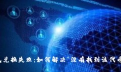 TP钱包兑换失败：如何解决“没有找到该代币”问