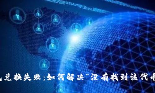 TP钱包兑换失败：如何解决“没有找到该代币”问题