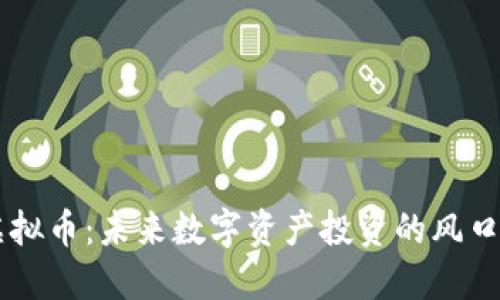 ETDS虚拟币：未来数字资产投资的风口与机遇