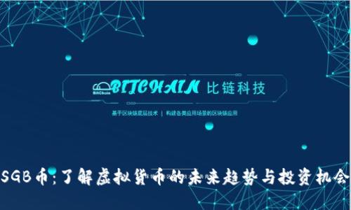 SGB币：了解虚拟货币的未来趋势与投资机会