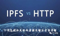 TP钱包授权失败的原因及解决方法详解