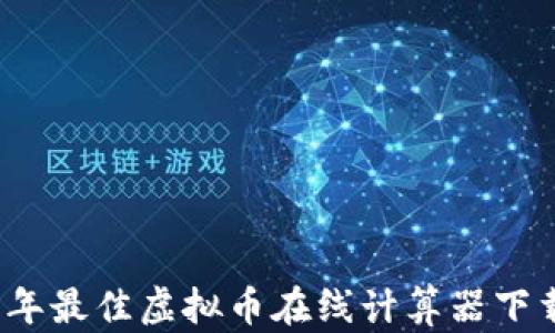 
2023年最佳虚拟币在线计算器下载指南