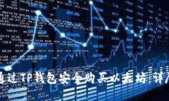 如何通过TP钱包安全购买以太坊：详尽指南