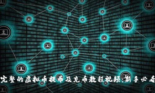 完整的虚拟币提币及充币教程视频：新手必看