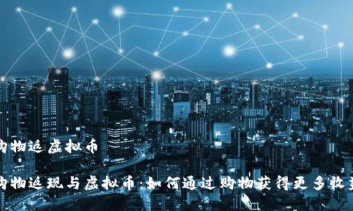 购物返虚拟币

购物返现与虚拟币：如何通过购物获得更多收益