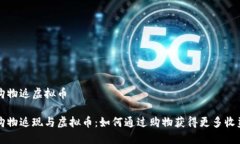 购物返虚拟币购物返现与虚拟币：如何通过购物