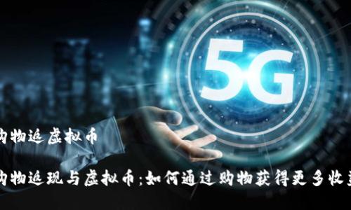 购物返虚拟币

购物返现与虚拟币：如何通过购物获得更多收益