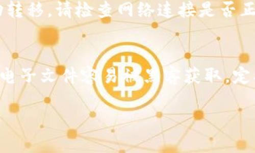    TP钱包数据转移全攻略：一步步教你如何安全高效地进行数据迁移  / 

 guanjianci  TP钱包, 数据转移, 加密货币  /guanjianci 

在加密货币日益普及的今天，数字资产管理工具和钱包的选择显得尤为重要。TP钱包作为一个备受欢迎的数字资产管理平台，以其简便易用、高安全性而受到用户的广泛青睐。但是，有时候用户可能需要将数据从一个钱包转移到另一个钱包，或者在不同设备间迁移数据。在这篇文章中，我们将深入探讨如何安全有效地转移TP钱包中的数据，并提供一些解决常见问题的思路。整个内容较长，建议您在平静的环境中细细阅读。

TP钱包介绍
TP钱包是一个普及性较强的数字资产钱包，支持多种主流区块链和加密货币。它的界面友好，提供了多种交易便捷功能，能够适应各种层次的用户需求。TP钱包的核心功能包括数字资产存储、转账、充值、交易以及与去中心化应用（DApp）的连接等。随着区块链和加密货币的发展，TP钱包也在不断更新和，力求为用户提供安全、高效的服务。

为什么需要转移TP钱包数据
转移TP钱包数据的原因多种多样。首先，用户可能需要更换设备，例如从手机迁移到新手机，或是需要在不同的平台（如IOS与Android）上使用同一个钱包。其次，用户可能希望将资产从一个类型的钱包转移到另一个钱包，以获得更好的交易服务或更安全的存储方式。此外，有些用户也可能希望通过备份和恢复的方式来确保资产安全。在这样的情况下，了解如何安全而有效地转移数据就变得非常重要。

TP钱包数据转移的步骤
数据转移的步骤相对简单，具体流程如下：

ol
    li首先，确保您对新设备或者新的TP钱包的安全性有充分的了解。下载并安装最新版本的TP钱包，以确保没有安全隐患。/li
    li打开旧的TP钱包，并登录您的账户。在钱包界面中，找到并点击“设置”选项。/li
    li在设置页面中，选择“导出钱包”或“备份钱包”，根据提示生成钱包备份文件。这通常会要求您输入密码或进行身份验证，以确保安全性。/li
    li备份文件一般会以密钥或助记词的形式呈现。请务必妥善保管这些信息，并防止泄露给他人。/li
    li然后，前往新设备上的TP钱包，选择“导入钱包”或“恢复钱包”，根据提示输入备份的助记词或密钥。/li
    li完成后，您就能够在新设备上访问到原钱包中的所有数据与资产了。/li
/ol

需要注意的是，在转移数据的过程中，一定要保持网络连接稳定，避免中途断网而导致数据丢失。同时，建议始终在相对安全的环境中进行数据转移，避免公共网络带来的安全风险。

常见问题解答
在进行TP钱包数据转移的过程中，用户可能会遇到一些问题，以下是一些常见问题及其详细解答：

问题1：转移TP钱包数据是否会影响资产安全？
转移TP钱包数据本身并不会直接影响您的资产安全。真正的风险在于如何安全地管理您的助记词和私钥。这些信息是访问您钱包的关键，一旦泄露，可能会导致数字资产被盗。因此，您在备份和转移过程中务必要小心，不要在不安全的网络和设备上输入敏感信息。同时，定期更改密码和启用双重认证也是增强安全性的重要措施。

问题2：如果丢失了助记词或私钥，可以恢复钱包吗？
如果你丢失了助记词或私钥，那么恢复钱包的过程将变得非常复杂。助记词和私钥是访问和控制钱包的唯一凭证，一旦丢失，您就无法再访问您的数字资产。因此，强烈建议用户在创建钱包时，务必妥善保存助记词，并建议以物理方式备份，比如写在纸上并存放在安全的地方。如果您在备份过程中感到不确定，可以寻求专业的意见，确保您采取的措施是安全的。

问题3：如何选择一个可靠的新钱包？
选择新钱包是关乎数字资产安全的重要决策。用户在选择钱包时，可以考虑以下几个方面：首先，钱包的知名度和用户评价是重要指标。一些广泛使用且口碑良好的钱包，比起新兴钱包更值得信任；其次，查看钱包是否支持的加密货币种类与您持有的资产是否匹配；最后，注意钱包是否提供良好的安全保护机制，如双重身份验证、冷存储等。对此，您可以在网络上查阅相关评价，或通过社交媒体与其他用户交流，以便做出更明智的选择。

问题4：转移过程中出现错误提示，应该怎么处理？
在数据转移过程中，遇到错误提示是比较常见的情况。这可能由多种因素造成。首先，确保您输入的助记词或私钥是否正确。有时，拼写错误或空格都可能导致输入不被识别。如果确认无误但仍然无法成功转移，请检查网络连接是否正常。此外，您也可以尝试卸载并重新安装TP钱包，看看是否能够解决问题。如果问题依然存在，您可以联系TP钱包的客服获取进一步帮助。

问题5：如何备份TP钱包，以防数据丢失？
备份TP钱包的重要性不言而喻。用户可以通过生成助记词的方式进行备份，确保在任何时候都能访问到自己的资产。记录下的助记词应该存放在一个安全的位置，最好是纸质载体，而不是电子文件，因为电子文件容易被黑客获取。定期检查备份的完整性，确保在需要的时候能够顺利使用。此外，对于不同的设备，也可以考虑使用TP钱包的同步功能，但这也需要在安全的前提下进行。

在转移资金和数据时，由于加密货币的特性，保持安全和谨慎总是非常重要的。希望这篇关于TP钱包数据转移的详细指南能够帮助到您，确保您能够安全、顺利地管理您的数字资产。