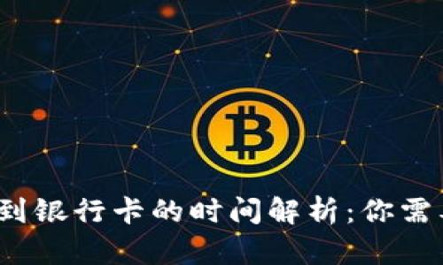  虚拟币提现到银行卡的时间解析：你需要知道的一切