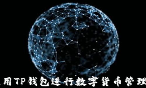 
如何使用TP钱包进行数字货币管理与交易