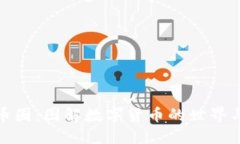 揭秘虚拟币圈：图解数字货币的世界与投资机会