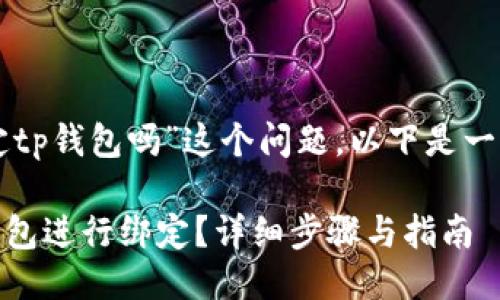 关于“creo可以绑定tp钱包吗”这个问题，以下是一个以及相关关键词。

如何将CREO与TP钱包进行绑定？详细步骤与指南