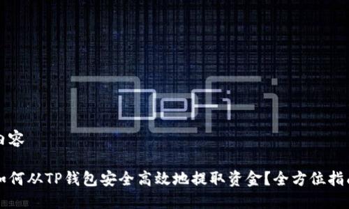 内容

如何从TP钱包安全高效地提取资金？全方位指南