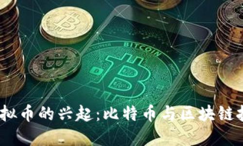 2013年虚拟币的兴起：比特币与区块链技术的革命
