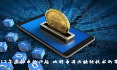 2013年虚拟币的兴起：比特币与区块链技术的革命